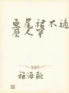 鱼尾裙不适合什么人穿