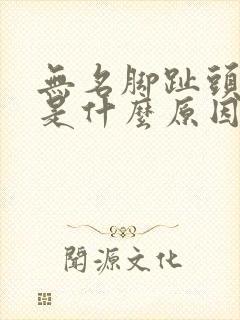 无名脚趾头麻木是什么原因引起的