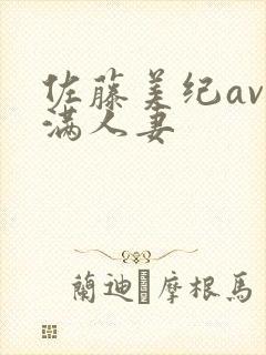 佐藤美纪av丰满人妻