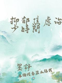 抑郁焦虑治疗多少时间