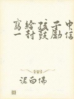 写给孩子中考的一封鼓励信