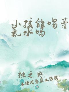 小孩能喝藿香正气水吗