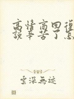 高情商回复别人说辛苦了怎么回