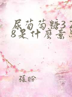 尿葡萄糖3 28是什么意思呢