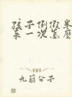 孩子例假半个月来一次怎么回事