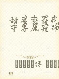 甜蜜惩罚我是看守专属宠物樱花