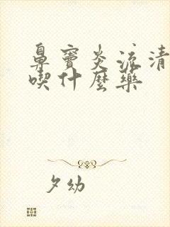 鼻窦炎流清鼻涕吃什么药