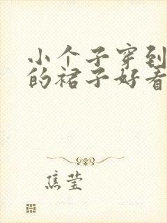 小个子穿到脚踝的裙子好看吗