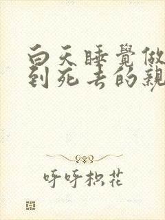 白天睡觉做梦梦到死去的亲人