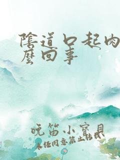 阴道口起肉刺怎么回事