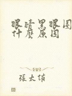 眼睛黑眼圈重是什么原因