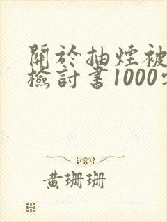 关于抽烟被抓的检讨书1000字