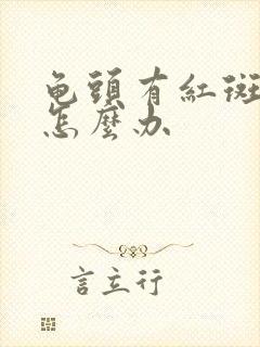 龟头有红斑脱皮怎么办