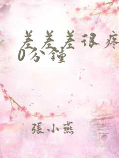 差差差很疼的30分钟