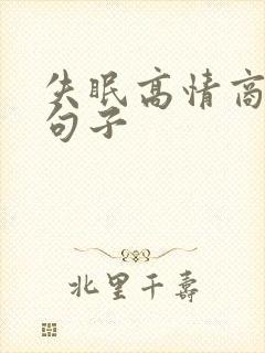 失眠高情商发圈句子