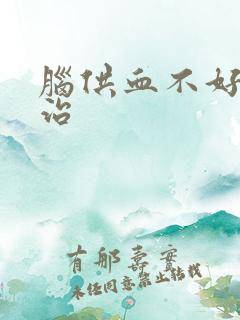 脑供血不好怎么治