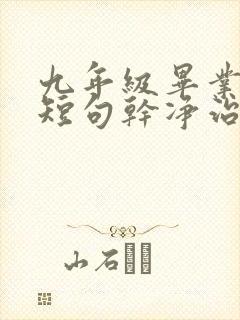 九年级毕业文案短句干净治愈