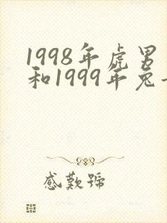 1998年虎男和1999年兔女婚配
