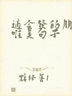 适合发的朋友圈唯美句子