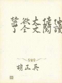 禁欲大佬他沦陷了全文阅读免费