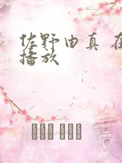 佐野由真 在线播放