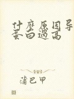 什么原因导致尿蛋白过高