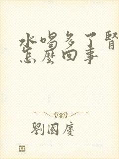 水喝多了肾疼是怎么回事