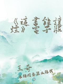 《这书能让你戒烟》电子版