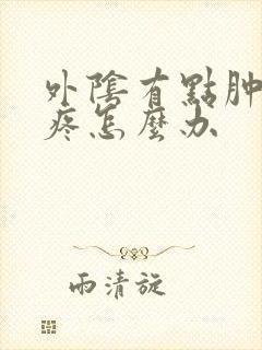 外阴有点肿有点疼怎么办