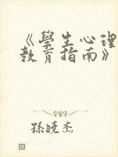 《学生心理健康教育指南》