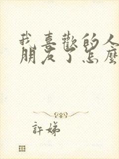 我喜欢的人有女朋友了怎么办