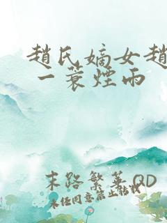 赵氏嫡女赵姝玉 一蓑烟雨