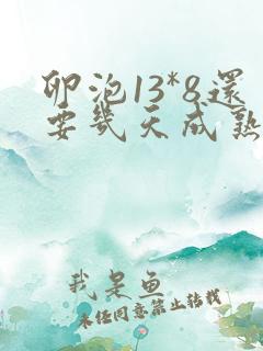 卵泡13*8还要几天成熟