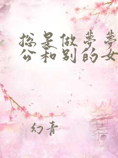 总是做梦梦见老公和别的女人在一起