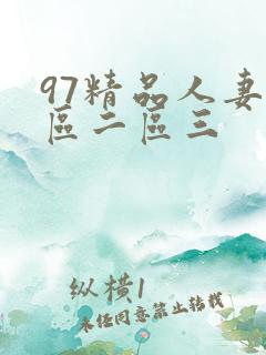 97精品人妻一区二区三
