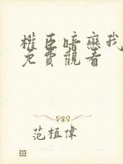 权臣暗恋我短剧免费观看