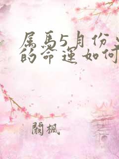 属马5月份出生的命运如何