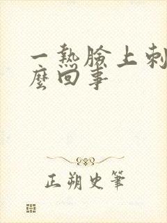 一热脸上刺痒怎么回事