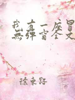 我有一座冒险屋无弹窗全文免费阅读