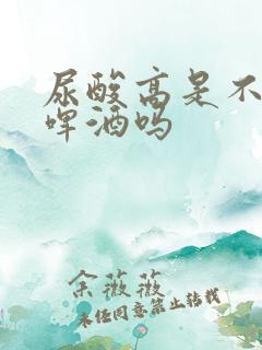 尿酸高是不能喝啤酒吗