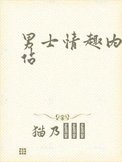 男士情趣内裤网站