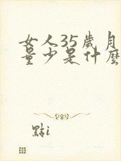女人35岁月经量少是什么原因