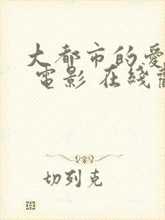 大都市的爱情法 电影 在线观看