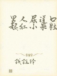 男人尿道口两侧起红小米粒是怎么回事