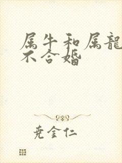 属牛和属龙的合不合婚