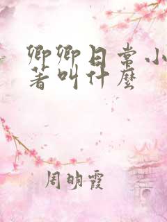 卿卿日常小说原著叫什么