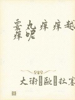 睾丸痒痒越抓越痒呢