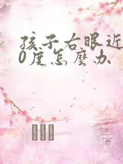 孩子右眼近视50度怎么办