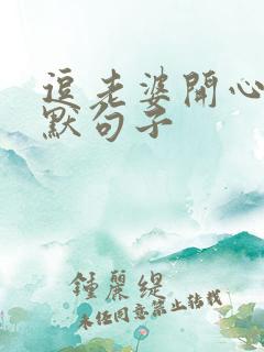 逗老婆开心的幽默句子