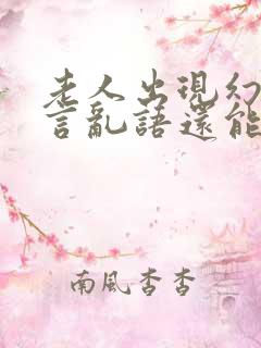 老人出现幻觉胡言乱语还能活多久